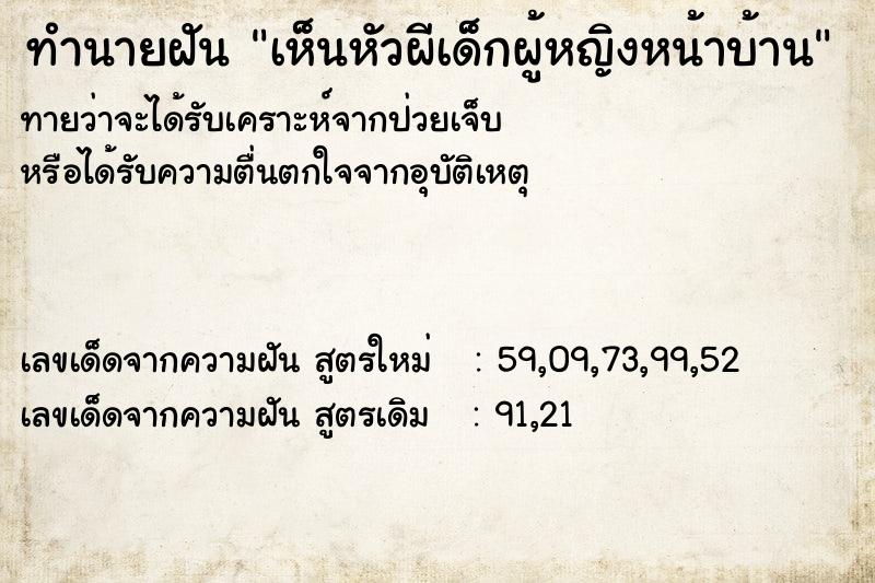 ทำนายฝัน เห็นหัวผีเด็กผู้หญิงหน้าบ้าน