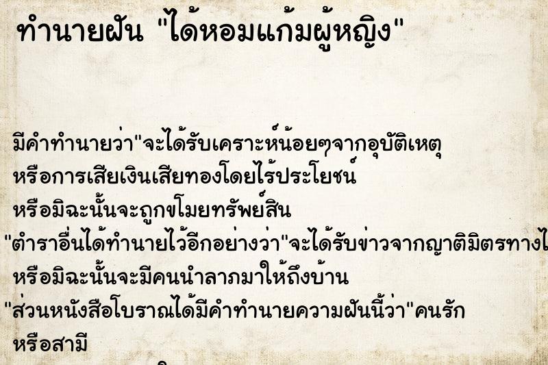 ทำนายฝัน ได้หอมแก้มผู้หญิง