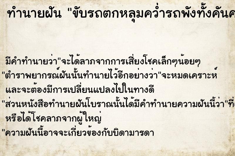 ทำนายฝัน ขับรถตกหลุมคว่ำรถพังทั้งคันคนไม่เจ็บ