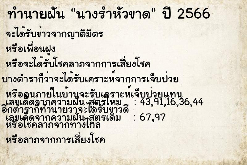 ทำนายฝัน นางรำหัวขาด