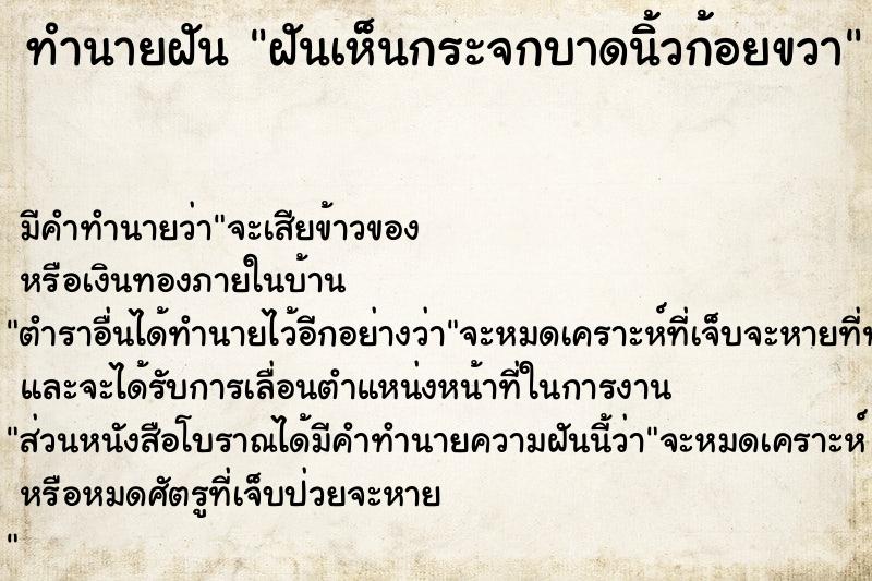 ทำนายฝัน ฝันเห็นกระจกบาดนิ้วก้อยขวา