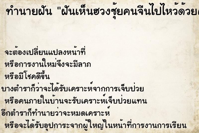 ทำนายฝัน ฝันเห็นฮวงซุ้ยคนจีนไปไหว้ด้วยค่ะ