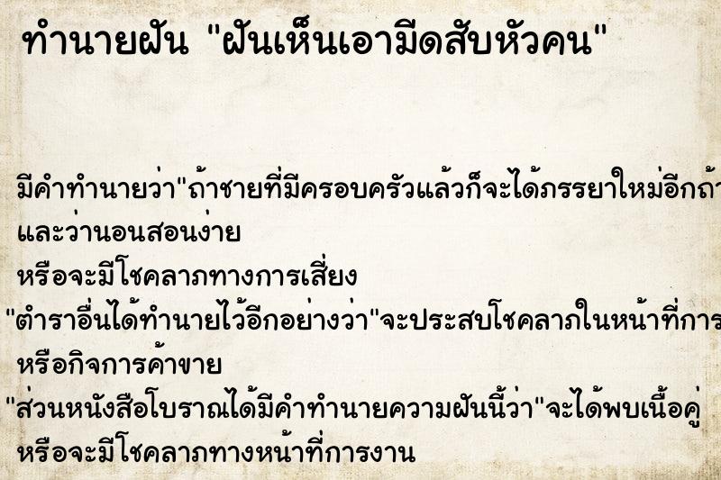 ทำนายฝัน ฝันเห็นเอามีดสับหัวคน