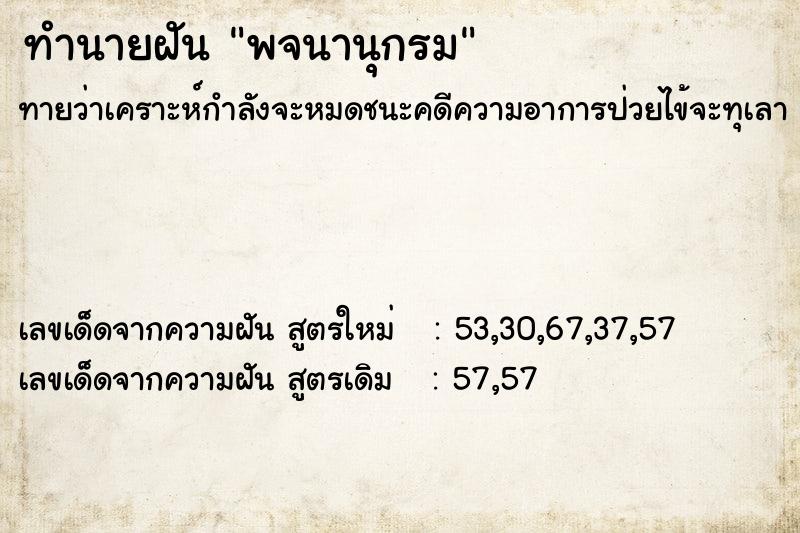 ทำนายฝัน พจนานุกรม