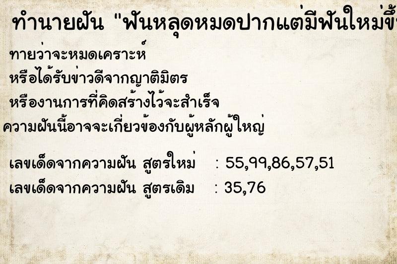 ทำนายฝัน ฟันหลุดหมดปากแต่มีฟันใหม่ขึ้นแทน