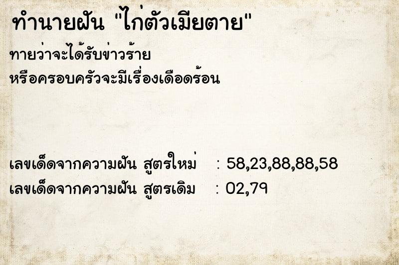 ทำนายฝัน #ทำนายฝัน #ไก่ตัวเมียตาย  เลขนำโชค 