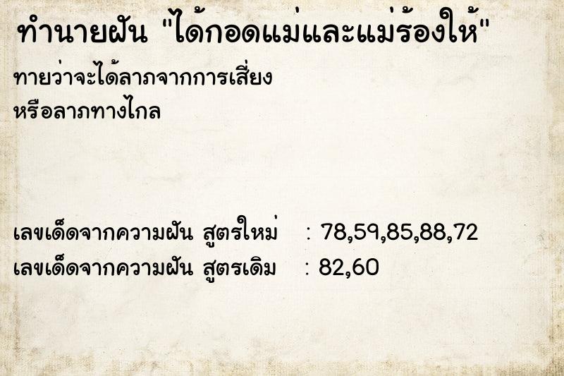 ทำนายฝัน ได้กอดแม่และแม่ร้องให้