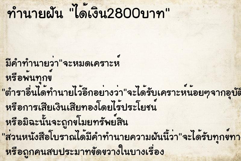 ทำนายฝัน ได้เงิน2800บาท