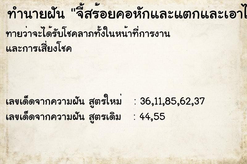 ทำนายฝัน จี้สร้อยคอหักและแตกและเอาไปให้คนรัก