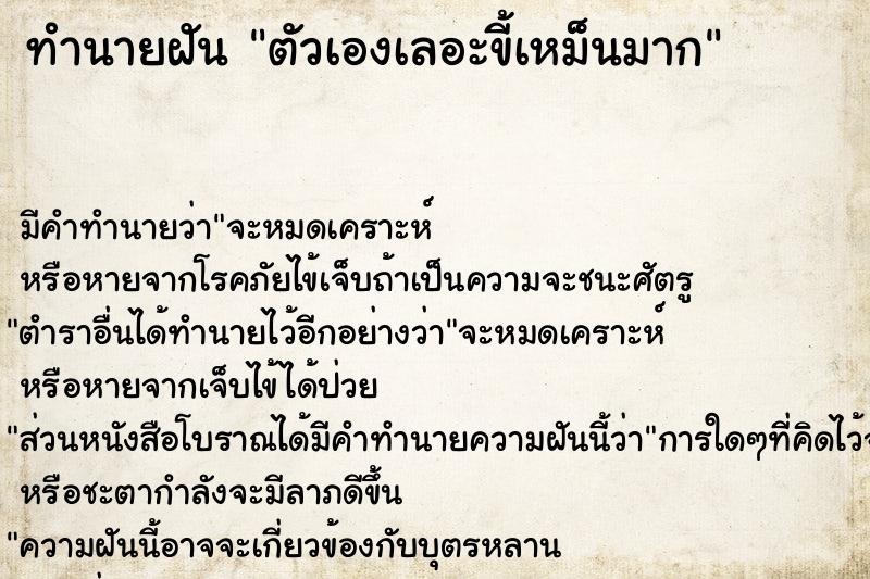 ทำนายฝัน ตัวเองเลอะขี้เหม็นมาก