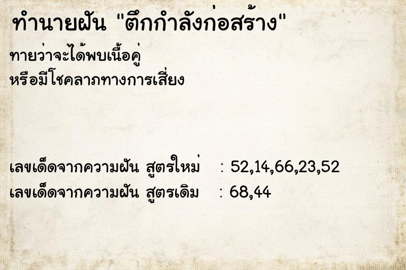 ทำนายฝัน ตึกกำลังก่อสร้าง