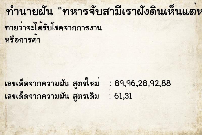 ทำนายฝัน ทหารจับสามีเราฝังดินเห็นแต่หน้า