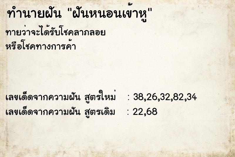 ทำนายฝัน ฝันหนอนเข้าหู