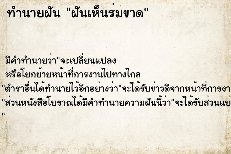 ทำนายฝัน ฝันเห็นร่มขาด