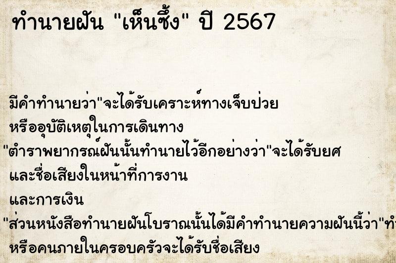 ทำนายฝัน เห็นซึ้ง