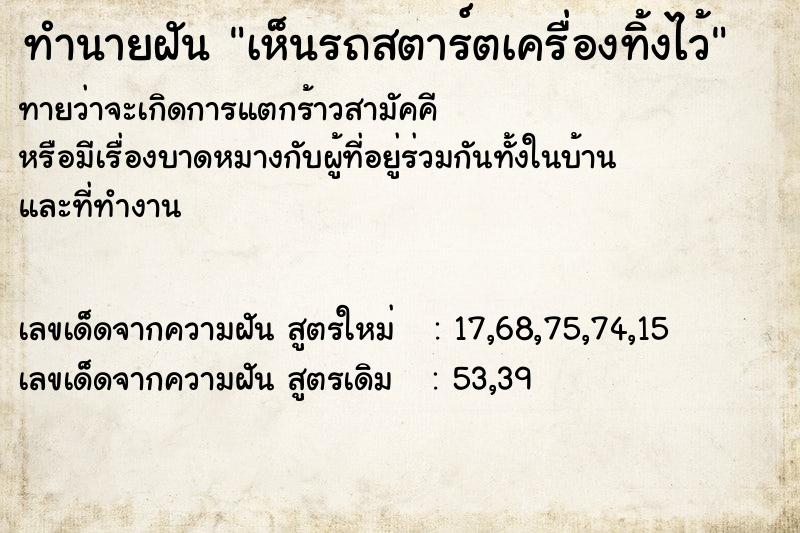 ทำนายฝัน เห็นรถสตาร์ตเครื่องทิ้งไว้