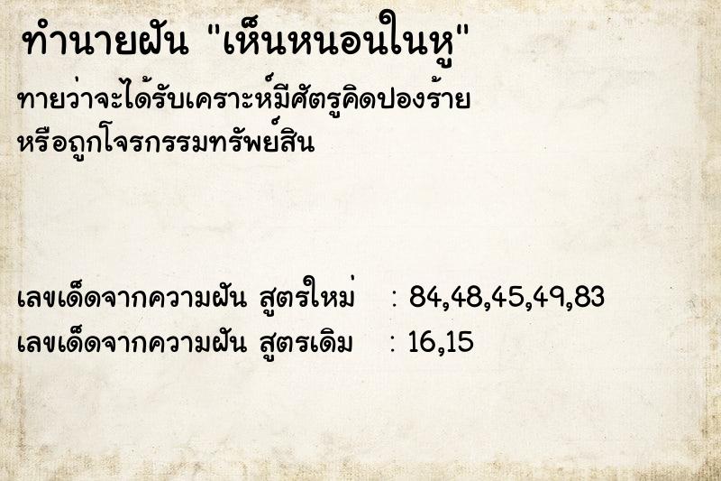 ทำนายฝัน เห็นหนอนในหู