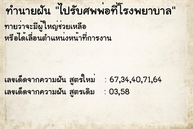 ทำนายฝัน ไปรับศพพ่อที่โรงพยาบาล