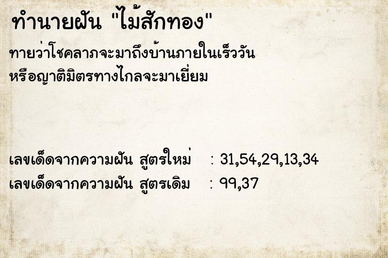 ทำนายฝัน ไม้สักทอง  เลขนำโชค 