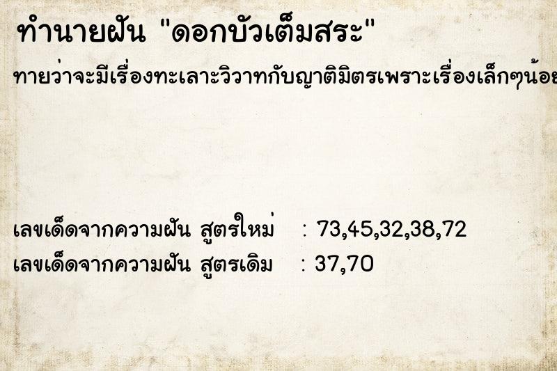 ทำนายฝัน ดอกบัวเต็มสระ  เลขนำโชค 