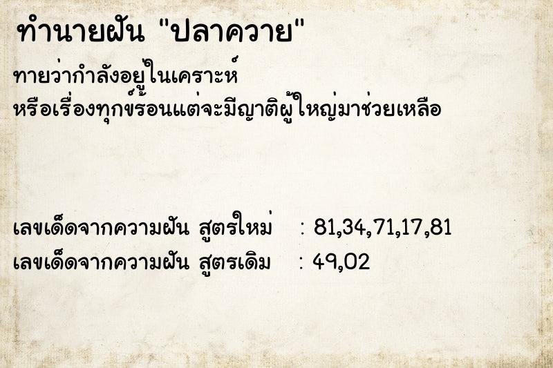 ทำนายฝัน ปลาควาย