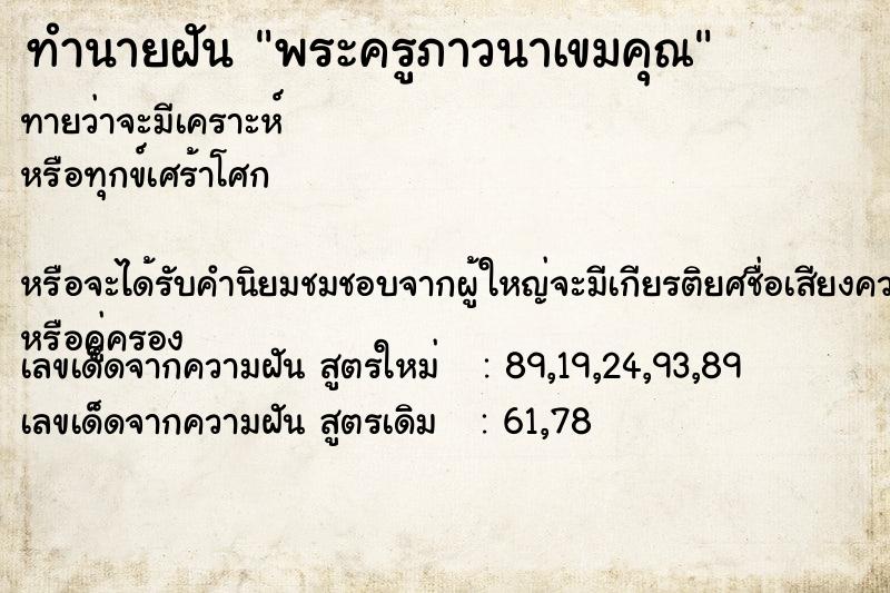 ทำนายฝัน พระครูภาวนาเขมคุณ