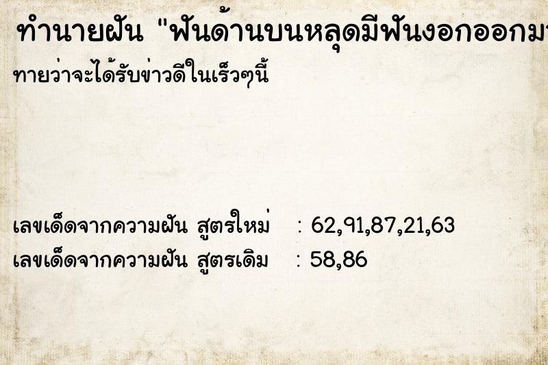 ทำนายฝัน ฟันด้านบนหลุดมีฟันงอกออกมา