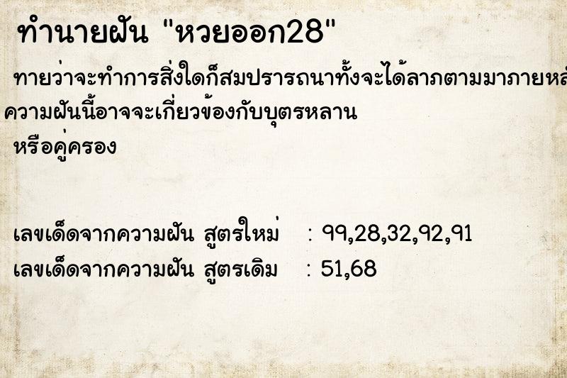 ทำนายฝัน หวยออก28