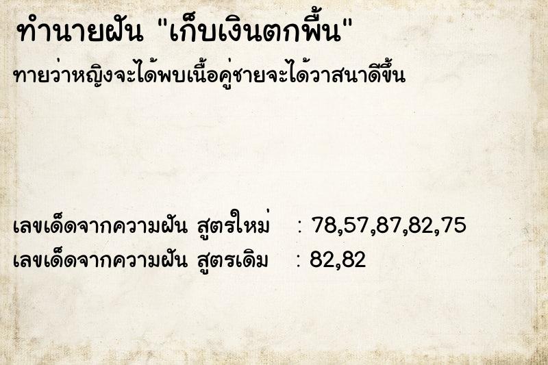 ทำนายฝัน เก็บเงินตกพื้น