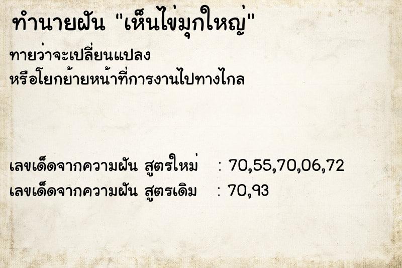 ทำนายฝัน เห็นไข่มุกใหญ่