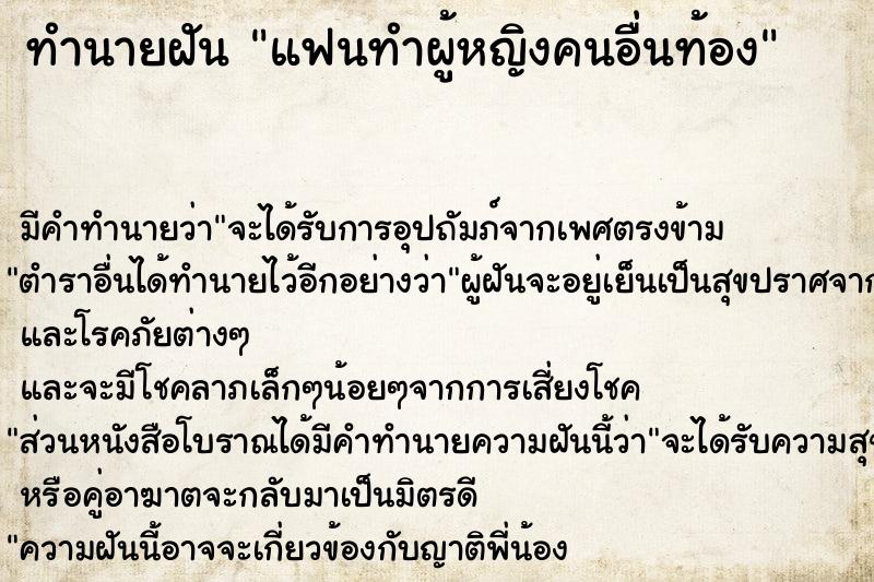 ทำนายฝัน แฟนทำผู้หญิงคนอื่นท้อง