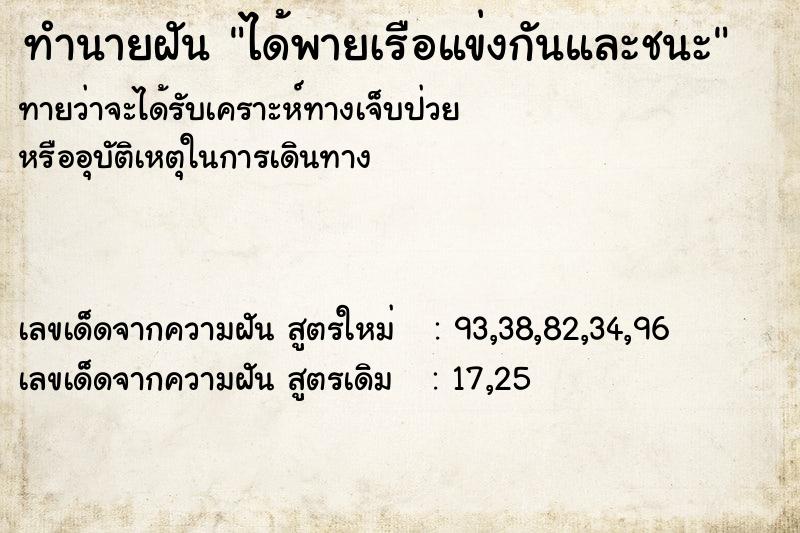 ทำนายฝัน ได้พายเรือแข่งกันและชนะ