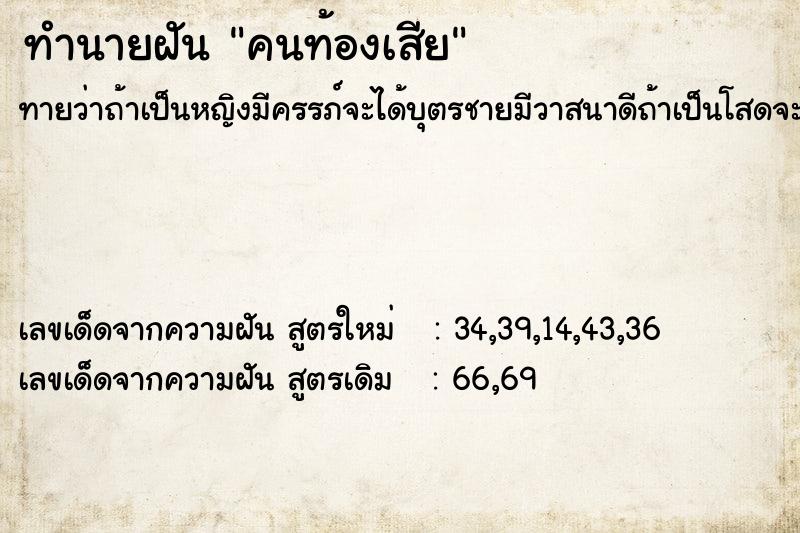 ทำนายฝัน คนท้องเสีย  เลขนำโชค 