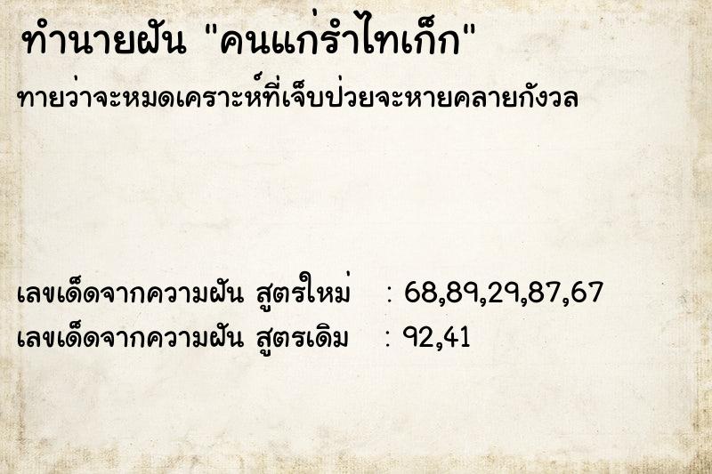 ทำนายฝัน คนแก่รำไทเก็ก