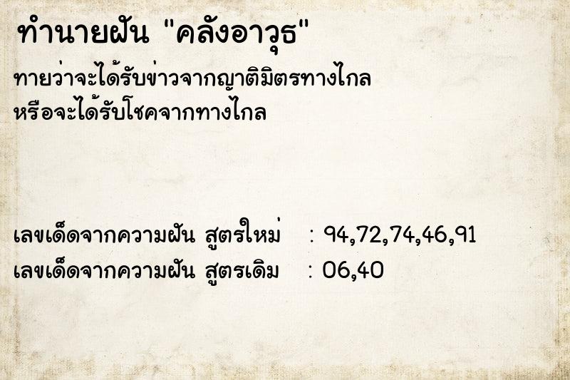 ทำนายฝัน คลังอาวุธ  เลขนำโชค 