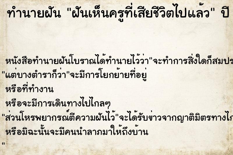 ทำนายฝัน ฝันเห็นครูที่เสียชีวิตไปแล้ว