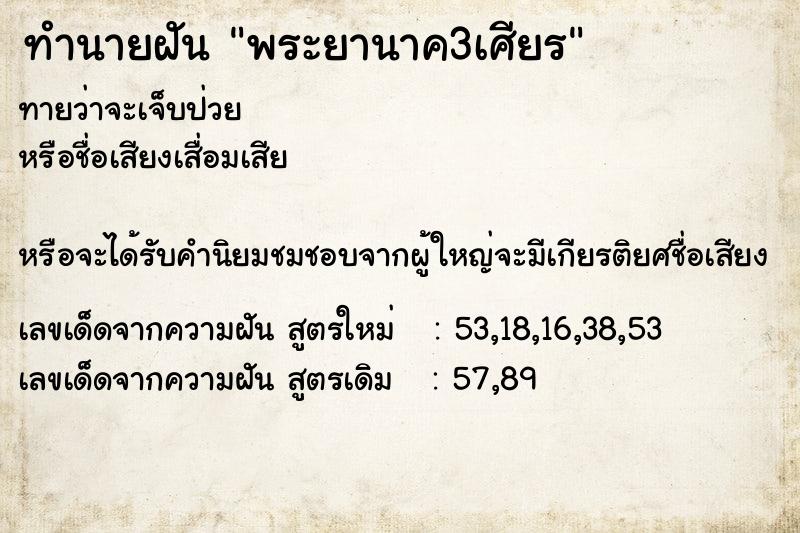 ทำนายฝัน พระยานาค3เศียร