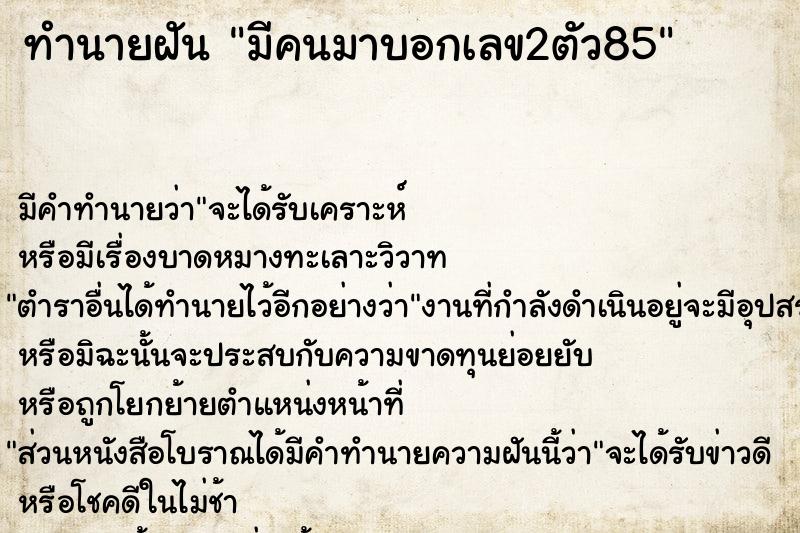 ทำนายฝัน มีคนมาบอกเลข2ตัว85