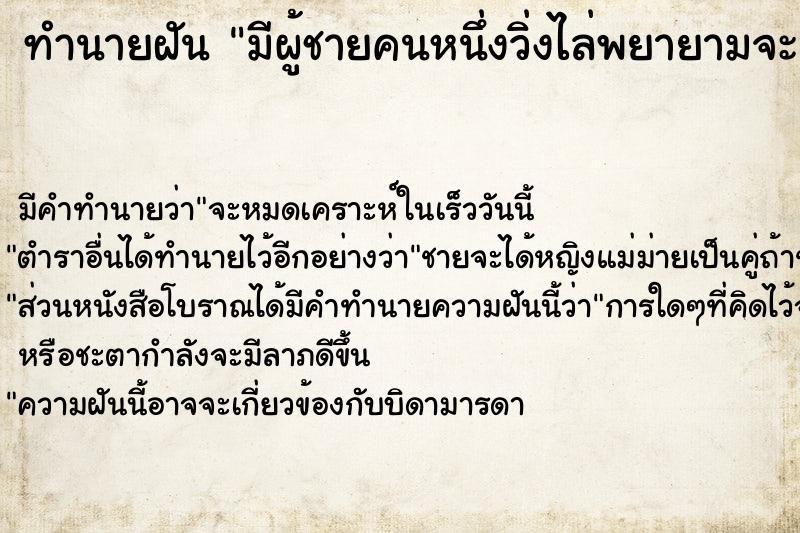 ทำนายฝัน มีผู้ชายคนหนึ่งวิ่งไล่พยายามจะข่มขืน