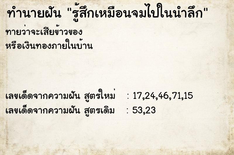 ทำนายฝัน รู้สึกเหมือนจมไปในนำลึก