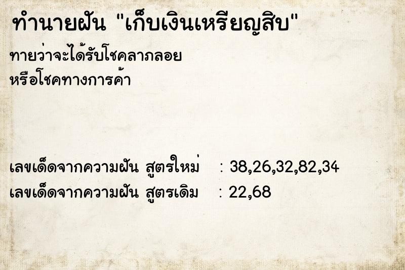 ทำนายฝัน เก็บเงินเหรียญสิบ