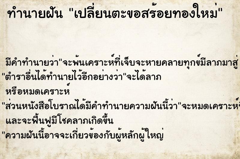 ทำนายฝัน เปลี่ยนตะขอสร้อยทองใหม่