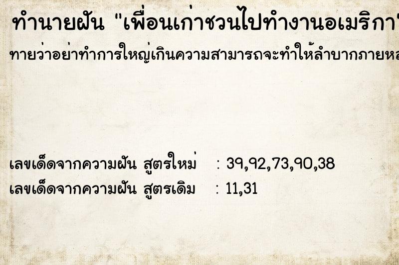 ทำนายฝัน เพื่อนเก่าชวนไปทํางานอเมริกา