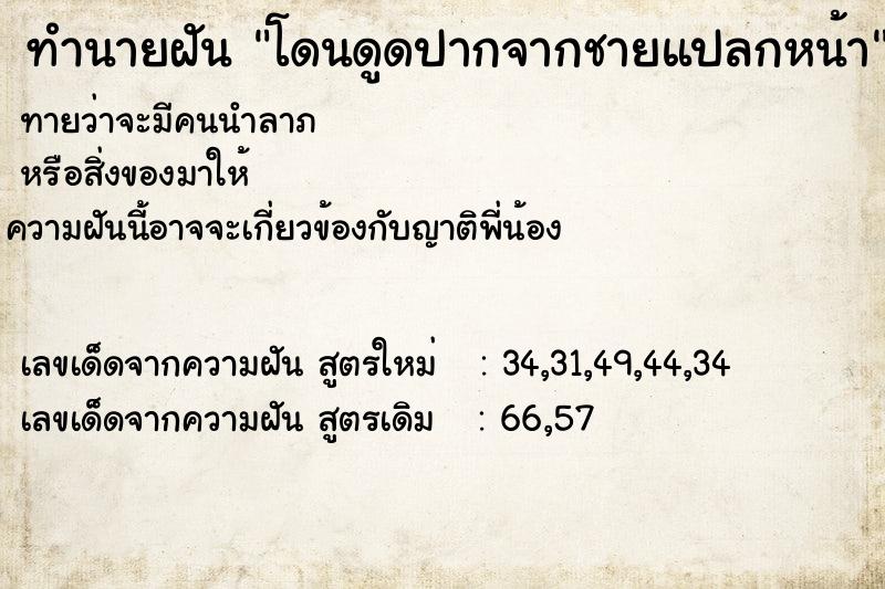 ทำนายฝัน โดนดูดปากจากชายแปลกหน้า