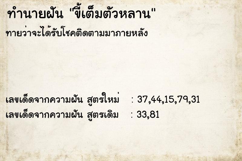 ทำนายฝัน ขี้เต็มตัวหลาน