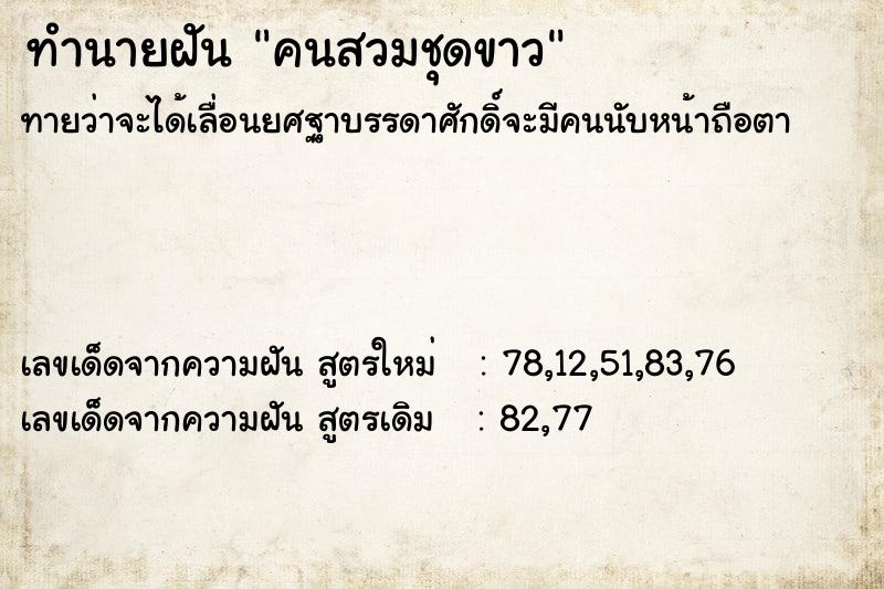 ทำนายฝัน คนสวมชุดขาว  เลขนำโชค 