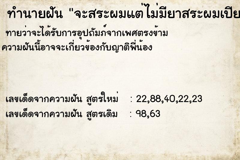 ทำนายฝัน จะสระผมแต่ไม่มียาสระผมเปียกนำ้เฉย