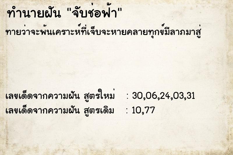 ทำนายฝัน จับช่อฟ้า