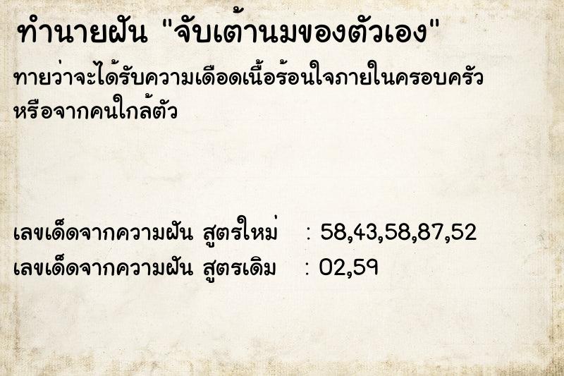 ทำนายฝัน จับเต้านมของตัวเอง