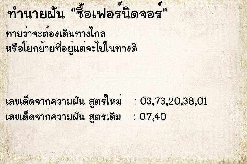 ทำนายฝัน ซื้อเฟอร์นิดจอร์